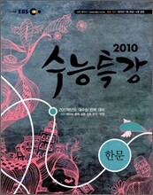 EBS 수능특강 한문 (2010년)