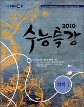 EBS 수능특강 과학탐구 화학 1 (2010년)