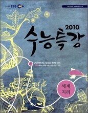 EBS 수능특강 사회탐구 세계지리 (2010년)