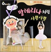 발레리나처럼 사뿐사뿐