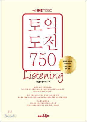 이익훈 iKE TOEIC 도전 750 Listening