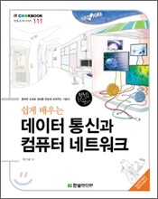 쉽게 배우는 데이터 통신과 컴퓨터 네트워크