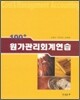 100+ 원가관리회계연습