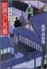 耳袋秘帖(1)妖談うしろ猫