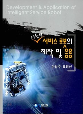 지능형 서비스 로봇의 제작 및 응용