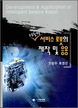 지능형 서비스 로봇의 제작 및 응용