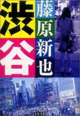 澁谷