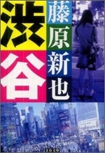 澁谷