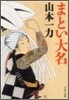 まとい大名