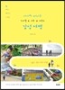아이와 떠나는 한나절·하루·하룻밤 감성 여행