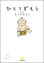 ひとりずもう