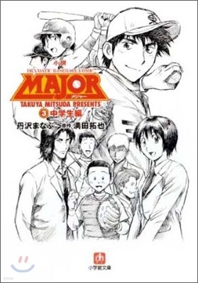 小說 MAJOR(3)中學生編