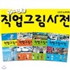 살아있는 직업그림사전 4권세트