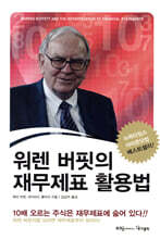 워렌 버핏의 재무제표 활용법