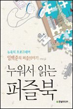 누워서 읽는 퍼즐북