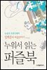 누워서 읽는 퍼즐북