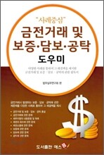 금전 거래 및 보증 담보 공탁 도우미
