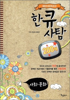 한큐 사탐 사회 문화 200제 (2010년)