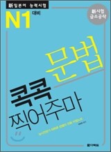 新 일본어 능력시험 문법 콕콕 찍어주마 N1 대비
