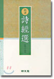신역 시경선