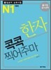 新 일본어 능력시험 한자 콕콕 찍어주마 N1 대비