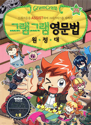 그램그램 영문법 원정대 26 봉사 활동 편