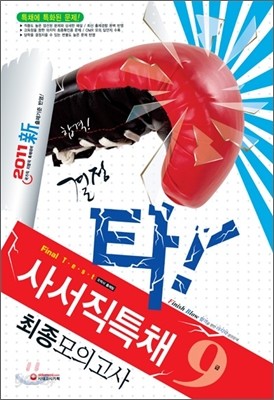 2011 결정타 사서직특채 9급 최종모의고사