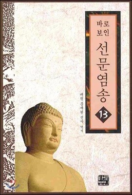 선문염송 13