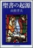 聖書の起源