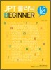 JPT 클리닉 Beginner