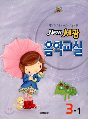 New 세광음악교실 3-1