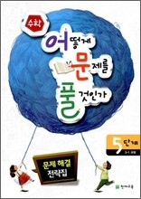 수학 어떻게 문제를 풀 것인가 5단계 3-1과정