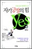 자기 긍정의 힘 yes