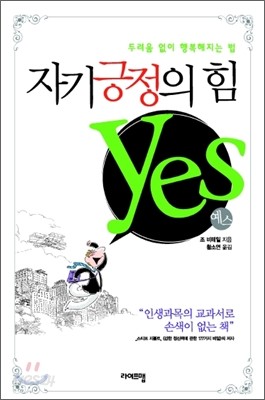 자기 긍정의 힘 yes