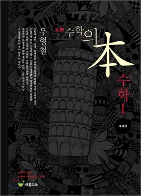 SJR 수학의 본 수학 1 (2010년)