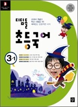 디딤돌 초등국어 3-1 (2010년)