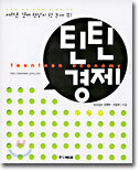 틴틴 경제