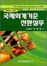 국제 회계 기준 전환 실무