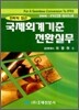 국제 회계 기준 전환 실무
