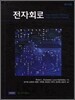 전자회로