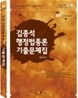 2010 김종석 행정법총론 기출문제집