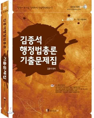 2010 김종석 행정법총론 기출문제집
