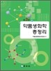 약품 생화학 총정리