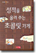 성적을 올려 주는 초콜릿 가게
