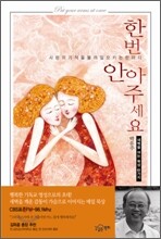 한번 안아 주세요
