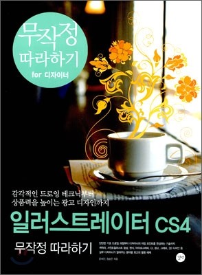 일러스트레이터 CS4 무작정 따라하기