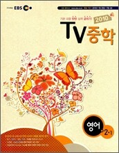 EBS TV 중학 영어 2-1 (2010년)