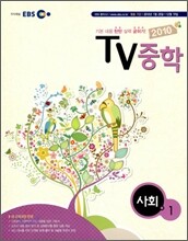 EBS TV 중학 사회 중1 (2010년)