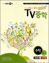 EBS TV 중학 수학 1-1 (2010년)