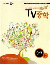 EBS TV 중학 영어 1-1 (2010년)